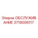 3719006117 ОБСЛУЖИВАНИЕ Epiroc