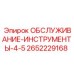 Набор инструментов для обслуживания 4-5 Epiroc артикул 2652229168 - комплект для ТО