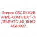 Набор для обслуживания бурового оборудования от Epiroc