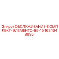 1624648935 ОБСЛУЖИВАНИЕ-КОМПЛЕКТ-ЭЛЕМЕНТC-95-15 Epiroc