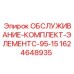 Комплект для ТО ЭлементC 95-15 1624648935 Epiroc