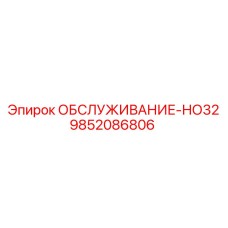 9852086806 ОБСЛУЖИВАНИЕ-НО32 Epiroc