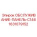 Оригинальная панель обслуживания Epiroc 1631079152