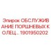 1901950202 ОБСЛУЖИВАНИЕ ПОРШНЕВЫХ КОЛЕЦ Epiroc
