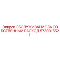 5730015521 ОБСЛУЖИВАНИЕ ЗА СОБСТВЕННЫЙ РАСХОД Epiroc