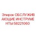 Набор обслуживающих инструментов Epiroc 58221060 для технического обслуживания