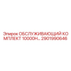 2901990646 ОБСЛУЖИВАЮЩИЙ КОМПЛЕКТ 10000H Epiroc