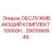 2901990646 ОБСЛУЖИВАЮЩИЙ КОМПЛЕКТ 10000H Epiroc
