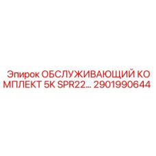 2901990644 ОБСЛУЖИВАЮЩИЙ КОМПЛЕКТ 5K SPR22 Epiroc