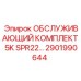 2901990644 ОБСЛУЖИВАЮЩИЙ КОМПЛЕКТ 5K SPR22 Epiroc
