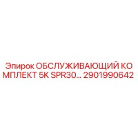 2901990642 ОБСЛУЖИВАЮЩИЙ КОМПЛЕКТ 5K SPR30 Epiroc