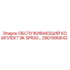 2901990642 ОБСЛУЖИВАЮЩИЙ КОМПЛЕКТ 5K SPR30 Epiroc