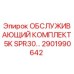 2901990642 ОБСЛУЖИВАЮЩИЙ КОМПЛЕКТ 5K SPR30 Epiroc