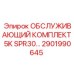 2901990645 ОБСЛУЖИВАЮЩИЙ КОМПЛЕКТ 5K SPR30 Epiroc