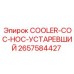 2657584427 COOLER-COC-HOC-УСТАРЕВШИЙ by Epiroc