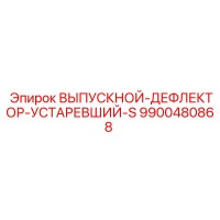 9900480868 ВЫПУСКНОЙ-ДЕФЛЕКТОР-УСТАРЕВШИЙ-S Epiroc