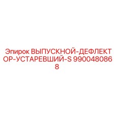 9900480868 ВЫПУСКНОЙ-ДЕФЛЕКТОР-УСТАРЕВШИЙ-S Epiroc