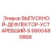 9900480868 ВЫПУСКНОЙ-ДЕФЛЕКТОР-УСТАРЕВШИЙ-S Epiroc