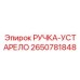 2650781848 РУЧКА-УСТАРЕЛО Epiroc