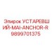 9899701375 УСТАРЕВШИЙ-MAI-ANCHOR-R Epiroc