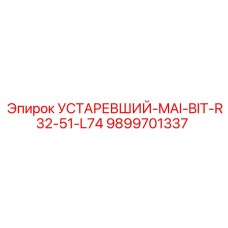 9899701337 УСТАРЕВШИЙ-MAI-BIT-R32-51-L74 Epiroc