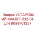 9899701337 УСТАРЕВШИЙ-MAI-BIT-R32-51-L74 Epiroc