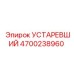 4700238960 УСТАРЕВШИЙ Epiroc