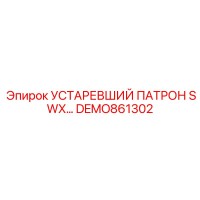 DEMO861302 УСТАРЕВШИЙ ПАТРОН SWX Epiroc