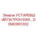 DEMO861302 УСТАРЕВШИЙ ПАТРОН SWX Epiroc