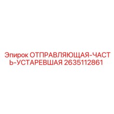 2635112861 ОТПРАВЛЯЮЩАЯ ЧАСТЬ УСТАРЕВШАЯ Epiroc