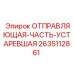 2635112861 ОТПРАВЛЯЮЩАЯ ЧАСТЬ УСТАРЕВШАЯ Epiroc