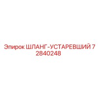 72840248 ШЛАНГ-УСТАРЕВШИЙ Epiroc