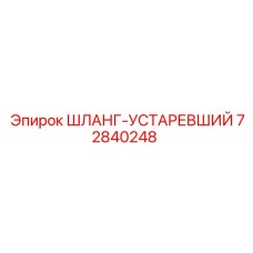 72840248 ШЛАНГ-УСТАРЕВШИЙ Epiroc