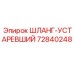 72840248 ШЛАНГ-УСТАРЕВШИЙ Epiroc