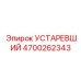 4700262343 УСТАРЕВШИЙ Epiroc