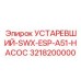 3218200000 УСТАРЕВШИЙ-SWX-ESP-A51-НАСОС Epiroc