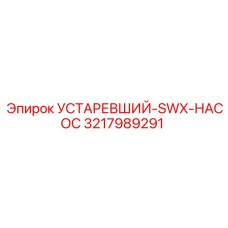 3217989291 УСТАРЕВШИЙ-SWX-НАСОС Epiroc