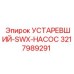 3217989291 УСТАРЕВШИЙ-SWX-НАСОС Epiroc