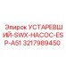 3217989450 УСТАРЕВШИЙ-SWX-НАСОС-ESP-A51 Epiroc