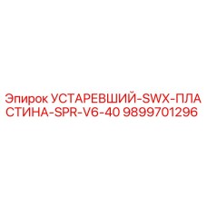 9899701296 УСТАРЕВШИЙ-SWX-ПЛАСТИНА-SPR-V6-40 Epiroc