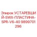 9899701296 УСТАРЕВШИЙ-SWX-ПЛАСТИНА-SPR-V6-40 Epiroc