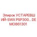 DEMO861301 УСТАРЕВШИЙ-SWX PSP300 Epiroc