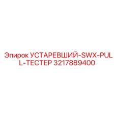 3217889400 УСТАРЕВШИЙ-SWX-PULL-ТЕСТЕР Epiroc
