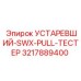 3217889400 УСТАРЕВШИЙ-SWX-PULL-ТЕСТЕР Epiroc