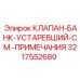 Оригинальный устаревший клапан-блок 3217552680 производителя Epiroc