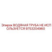 9753204960 ВОДЯНАЯ ТРУБА НЕ ИСПОЛЬЗУЕТСЯ Epiroc