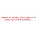 Архивная водяная труба Epiroc артикул 9753204960