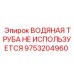 Архивная водяная труба Epiroc артикул 9753204960