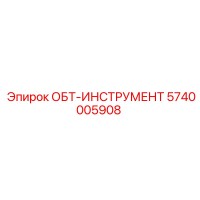 5740005908 ОБТ-ИНСТРУМЕНТ Epiroc