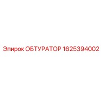 1625394002 ОБТУРАТОР Epiroc